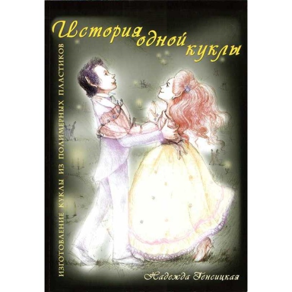 Надежда Генсицкая. Книга "История одной куклы" Надежда Генсицкая. Книга "История одной куклы"